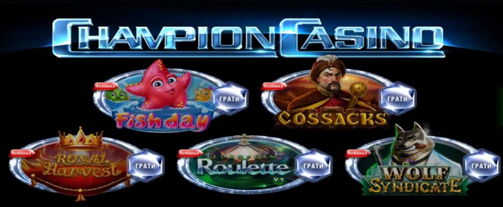 Ігри на гроші в Чемпіон казино