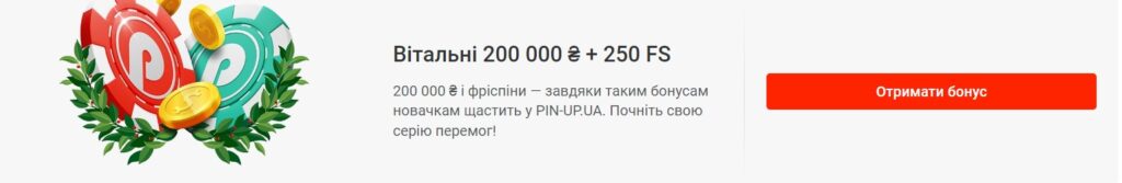 Бонус за реєстрацію в Пін Ап